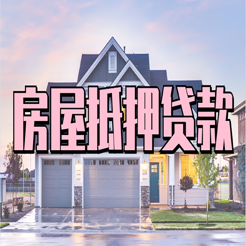 罗城房屋抵押贷款利率那家银行好