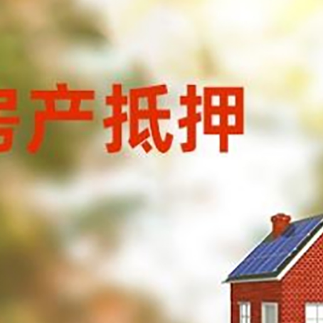 罗城房屋二次抵押贷款能贷多少?