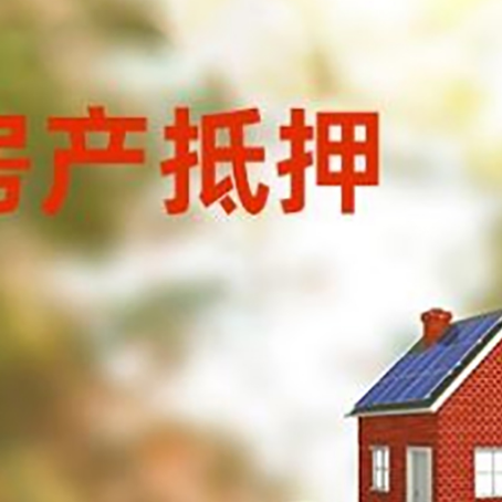 罗城房子抵押贷款什么时候下款?