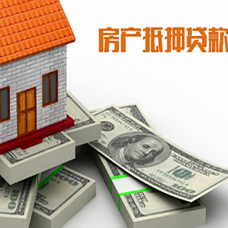 罗城房屋抵押贷款的成数有多少?