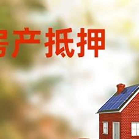 罗城房子抵押贷款可以选择哪些机构?