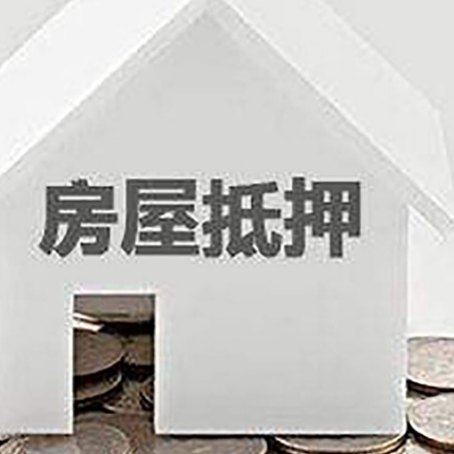 罗城房屋抵押贷款如何快速办理?