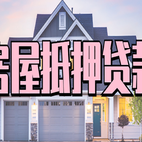 罗城房产抵押贷款流程是什么？