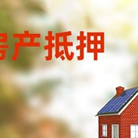 罗城房屋抵押贷款时要注意什么？