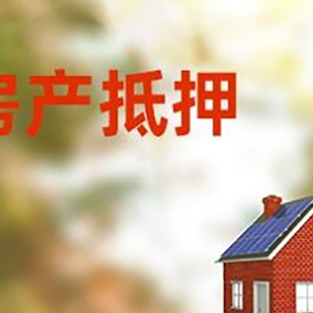 罗城房屋抵押贷款还不上怎么办