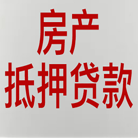 罗城房产抵押贷款还有哪些常见的贷款业务?新渝启服