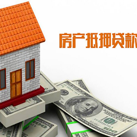 罗城房产抵押贷款更高能贷多少钱呢?